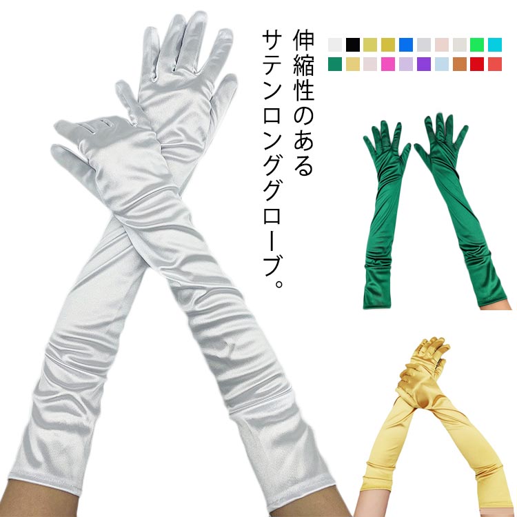 伸縮性のあるサテンロンググローブ。光沢があり、美しくエレガントに手元をみせてくれます♪無地のやわらかいストレッチ素材の生地で伸縮性があります。肘よりも長いデザインです。無地で装飾がないので、ウエディング・結婚式・二次会・パーティー・謝恩会・お呼ばれ・コスプレ衣装・ステージ衣装などにオススメです◎ サイズ長さ55cmサイズについての説明【サイズ】長さ55cm素材サテン色ブラック ホワイト レッド ワインレッド レモンイエロー サンフラワー オレンジ ベビーブルー ロイヤルブルー グレー パープル ライラック シャンパン オフホワイト チェリーピンク ベビーピンク グリーン マラカイトグリーン ゴールド ダークグリーン備考 ●サイズ詳細等の測り方はスタッフ間で統一、徹底はしておりますが、実寸は商品によって若干の誤差(1cm〜3cm )がある場合がございますので、予めご了承ください。●製造ロットにより、細部形状の違いや、同色でも色味に多少の誤差が生じます。●パッケージは改良のため予告なく仕様を変更する場合があります。▼商品の色は、撮影時の光や、お客様のモニターの色具合などにより、実際の商品と異なる場合がございます。あらかじめ、ご了承ください。▼生地の特性上、やや匂いが強く感じられるものもございます。数日のご使用や陰干しなどで気になる匂いはほとんど感じられなくなります。▼同じ商品でも生産時期により形やサイズ、カラーに多少の誤差が生じる場合もございます。▼他店舗でも在庫を共有して販売をしている為、受注後欠品となる場合もございます。予め、ご了承お願い申し上げます。▼出荷前に全て検品を行っておりますが、万が一商品に不具合があった場合は、お問い合わせフォームまたはメールよりご連絡頂けます様お願い申し上げます。速やかに対応致しますのでご安心ください。