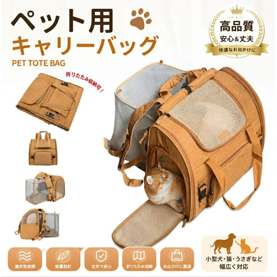 【折りたたみ】ドーム展開時はフルメッシュ仕様なので通気性が抜群！中のペットも外の景色を楽しめて解放感を味わえます。ペットとのお出かけに快適なキャリーリュックバッグ。車や電車、飛行機、バスなどの移動時や通院時、災害時など、様々なシーンで活躍できます。更に折り畳み収納可能なデザイン、ジッパーを閉じて折りたたむだけで、スペースを節約できます。【便利な持ち運び】持ち運びはリュック・手持ち・背面ベルトはスーツケースにキャリーオンシーンに合わせて使い分けできます。長時間背負っても楽々！厚手のパッド入りで長時間でも疲れにくい仕様です。肩ベルトのずり下がりを抑え、重さや揺れを軽減します。【大容量軽量設計】厚みのある生地と底板は、適正体重で猫9kg、犬6kgの耐久性ペットが中で動き回ったり暴れたりしてもしっかりと守ります。側面で小物が入る便利なポケット。サイズ :約W42xD25xH38cm 材質:ポリエステル100％/ 重量:約1.3kg猫用バッグ 犬用バッグ ペットバッグ おしゃれ お出かけ 携帯便利 ペット キャリー 猫 犬 ねこ いぬ 折りたたみ イヌ ネコ 旅行 病院 通院【折りたたみ】ドーム展開時はフルメッシュ仕様なので通気性が抜群！中のペットも外の景色を楽しめて解放感を味わえます。ペットとのお出かけに快適なキャリーリュックバッグ。車や電車、飛行機、バスなどの移動時や通院時、災害時など、様々なシーンで活躍できます。更に折り畳み収納可能なデザイン、ジッパーを閉じて折りたたむだけで、スペースを節約できます。【便利な持ち運び】持ち運びはリュック・手持ち・背面ベルトはスーツケースにキャリーオンシーンに合わせて使い分けできます。長時間背負っても楽々！厚手のパッド入りで長時間でも疲れにくい仕様です。肩ベルトのずり下がりを抑え、重さや揺れを軽減します。【大容量軽量設計】厚みのある生地と底板は、適正体重で猫9kg、犬6kgの耐久性ペットが中で動き回ったり暴れたりしてもしっかりと守ります。側面で小物が入る便利なポケット。サイズ :約W42xD25xH38cm 材質:ポリエステル100％/ 重量:約1.3kg猫用バッグ 犬用バッグ ペットバッグ おしゃれ お出かけ 携帯便利 ペット キャリー 猫 犬 ねこ いぬ 折りたたみ イヌ ネコ 旅行 病院 通院