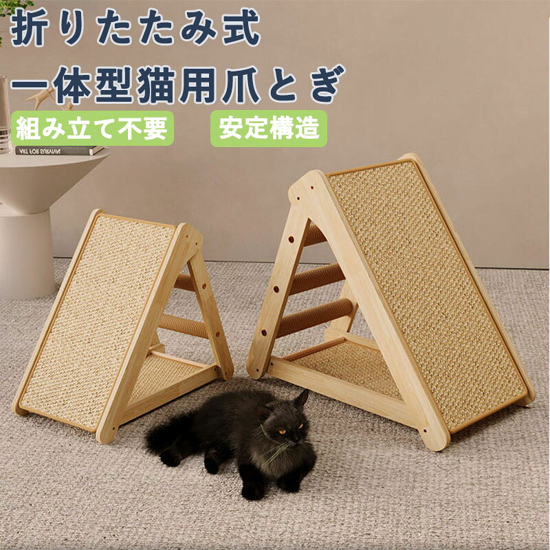 【すぐ使える】面倒な組立は一切不要 パーツを探したり、ネジを締めたりする時間はもう必要ありません。届いたその日に箱から出して広げるだけ。すぐに愛猫の新しい遊び場が完成します 【一台二役、爪とぎがベッドに変身】スタンドを180度開けば、広々としたフラットな猫ベッドに早変わり。元気に遊びたい時と、のんびり眠りたい時、猫の気分に合わせて形を変えられます 【猫が飽きない、3つの研ぎごこち】角度の異なる2枚の天然サイザル麻ボードに加え、ステップ部分には麻縄ポールも設置。猫はいつでも新鮮な気持ちで、思う存分爪をとぐことができます 【丈夫で長持ち。サイザル麻】安価な段ボール製とは違う、温かみのある木製フレームを採用。爪とぎ面は耐久性に優れた天然サイザル麻なので、研ぎカスが出にくく、長くご愛用いただけます 【使わない時は、すっきり収納】薄く折りたたんで、ソファの下やクローゼットの隙間にすっきり収納可能。掃除の時も簡単に移動でき、お部屋を常に広く使えます