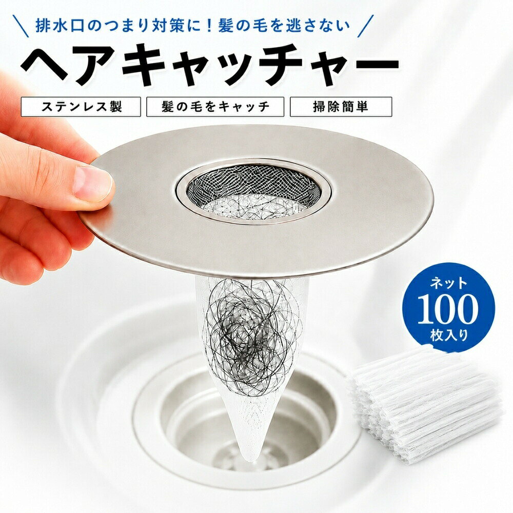 【商品説明】 面倒な排水溝の掃除を簡単に！ 重みのあるステンレス製のプレートだから 大量に水を流しても浮くことなく髪の毛を しっかりキャッチ！ ゴミを捨てる時はネットを外してゴミ箱にポイッ！ 煩わしい排水溝の掃除がグッとラクに◎ QOLを上げる最適解アイテムです。 ネット100枚付き！使い切ったら、百均ショップのネットでも使用可能！ 【生産国】 中国製 【ご確認ください】 衛生商品の特性上、誠に恐縮ではございますが、 お客様都合による返品?返金はお受けいたしかねます。 あらかじめご了承の上ご購入をお願いいたします。 【関連ワード】 排水口 ゴミ受け ごみ受け お風呂 浴室 お風呂掃除 排水口カバー 掃除 排水口ネット ネット 水回り 便利 排水溝 お掃除簡単 衛生的 網 浅型 受け皿 うず 髪の毛 髪の毛キャッチ 髪 カビ カビ防止 髪の毛取り キャッチ きれい くるくる 毛取り 毛 交換 ストッパー 置くだけ サビ 風呂 浴室 ぬめり防止 ぬめり 排水口ごみ受け ヘアキャッチャー ユニットバス ふた まとまる 水切り カゴ 水切りカゴ 楽 クルクル 排水口キレイ ステンレスパンチングゴミ受け はいすいこう ゴミ 受け ゴミガード パンチングゴミ受け ステンレス皿 ステンレスカゴ ヘアーキャッチャー カバー 排水溝カバー 排水口カバー ぬめりとり 交換 清掃 排水口グッズ おすすめ メーカー希望小売価格はメーカーカタログに基づいて掲載しています＼特集のご紹介／ おすすめ商品のご紹介 ＼TOTO対応浴室ヘアキャッチャーはこちらから／ ＼同シリーズ◆洗面台ヘアキャッチャーはこちらから／