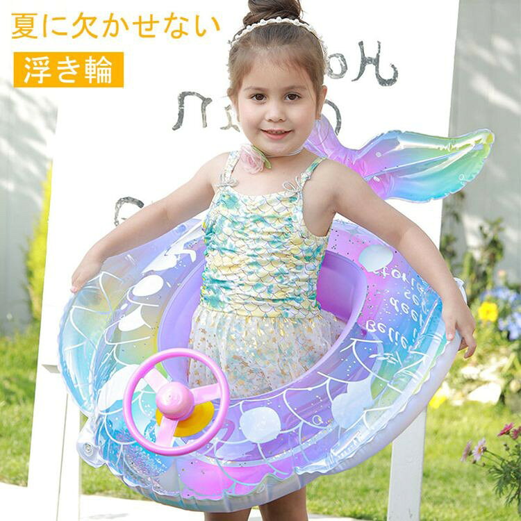 Document【商品説明】サイズ(単位:cm)(約)直径57cm 内径17cm対象年齢:0歳~6歳 体重6-22kgカラーイエロー素材PVC(ポリ塩化ビニル)セット内容浮き輪商品特徴人魚デザインの浮き輪は、1歳から5歳までのお子様にぴったり。足を入れるタイプで、お子様が安定して座れるように設計されています。さらに、鮮やかな色合いとキラキラと輝く人魚の鱗模様が、子供たちの想像力を刺激します。特に注目すべきは、安全性を高めるために付けられたハンドルです。このハンドルがあることで、お子様はしっかりと浮き輪を掴むことができ、安心して水の中で遊ぶことが可能になります。ビーチ、プール、海水浴、さらにはお風呂や温泉での使用にも最適です。配送方法佐川急便商品写真はできる限り実物の色に近づけるよう加工しておりますが、お客様のお使いのモニター設定、お部屋の照明等により実際の商品と色味が異なる場合がございます。プリント生地の商品については、生地の裁断縫製方法により写真と同様の柄が出ない場合がございます。【送料】や【割引】等が正しく計算されない場合があります。 後ほど当店からのメールにて改めて正しい合計金額をご連絡致します。返品対応返品交換は原則としてお受けしておりません。初期不良や弊社都合による著しい発送遅延などが発生した場合は、未使用の商品のみ到着日から7日以内にご連絡頂ければご返金交換対応させて頂きます。再強配送 子供 浮き輪 座付き フロー おもちゃ ゲーム 人気nullDocument【商品説明】サイズ(単位:cm)(約)直径57cm 内径17cm対象年齢:0歳~6歳 体重6-22kgカラーイエロー素材PVC(ポリ塩化ビニル)セット内容浮き輪商品特徴人魚デザインの浮き輪は、1歳から5歳までのお子様にぴったり。足を入れるタイプで、お子様が安定して座れるように設計されています。さらに、鮮やかな色合いとキラキラと輝く人魚の鱗模様が、子供たちの想像力を刺激します。特に注目すべきは、安全性を高めるために付けられたハンドルです。このハンドルがあることで、お子様はしっかりと浮き輪を掴むことができ、安心して水の中で遊ぶことが可能になります。ビーチ、プール、海水浴、さらにはお風呂や温泉での使用にも最適です。配送方法佐川急便商品写真はできる限り実物の色に近づけるよう加工しておりますが、お客様のお使いのモニター設定、お部屋の照明等により実際の商品と色味が異なる場合がございます。プリント生地の商品については、生地の裁断縫製方法により写真と同様の柄が出ない場合がございます。【送料】や【割引】等が正しく計算されない場合があります。 後ほど当店からのメールにて改めて正しい合計金額をご連絡致します。返品対応返品交換は原則としてお受けしておりません。初期不良や弊社都合による著しい発送遅延などが発生した場合は、未使用の商品のみ到着日から7日以内にご連絡頂ければご返金交換対応させて頂きます。再強配送 子供 浮き輪 座付き フロー おもちゃ ゲーム 人気