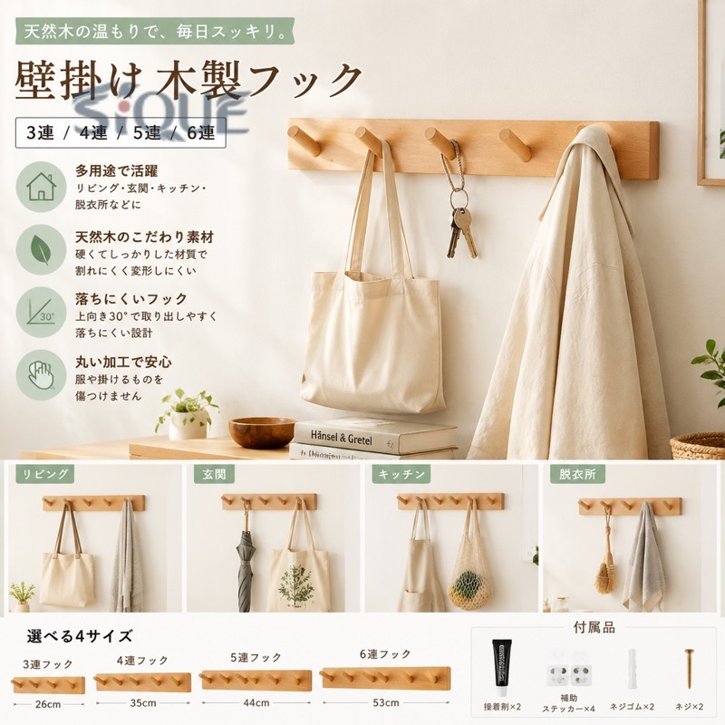 商品説明 ■リビングでの活用通勤・通学バッグやコートなど、まとめてかけておくと、毎日の支度もスムーズに！■玄関での活用収納に困る折りたたみ傘や、濡れたアウターの避難場所としてもOK■キッチンでの活用エプロンやネット保管のお野菜などを掛けてもOK！サッと取れて便利！■脱衣所での活用脱衣所では家族のタオル掛けとして使えば、お風呂上りすぐに自分のタオルが取れて便利！お掃除グッズなどをかけて使うのもオススメです！■こだわり素材美しい品質、硬くてしっかりとした材質で、割れにくく変形しにくい特徴をもつ、安定した木材にこだわりました。環境にやさしい塗装だから、安心して使用できます。■落ちにくいフックフックは上向きに傾いており、取り出しやすく、落ちにくい角度にこだわりました。丸い加工なので、服や掛けるものを傷つけません。【商品詳細】●サイズ（約）縦幅：5.5cm、厚さ：1.8cm・3連フック：横幅26cm・4連フック：横幅35cm・5連フック：横幅44cm・6連フック：横幅53cmフックの間隔：8.8cm、フックの長さ：5cm※寸法は多少の誤差が生じる場合がございます。※詳細は説明画像をご参照下さい。●付属品・接着剤 ×2・補助ステッカー×4・ネジゴム×2・ネジ×2【注意事項】・パソコン・モニター等により実際の商品と多少色味が異なる場合がございます。 【原産国／製造国: 中国】 .壁掛けフック、木製フック、粘着フック、壁掛けフック、ウォールハンガー、ハンガーフック、コートハンガー、コート掛け、洋服掛け、帽子掛け、壁付け、壁面収納、玄関収納、リビング収納、寝室収納、スリム収納、おしゃれ収納、6連、5連、4連、3連、省スペース、木目調、収納ラック、便利な壁収納です。アウター、上着、帽子、バッグ、鍵を掛けやすく、限られた空間の整理におすすめ。人気ランキングや新生活、引っ越し用収納を探す方にも適しています。。 指定された配送時間は承っておりません。【ミラジェン】