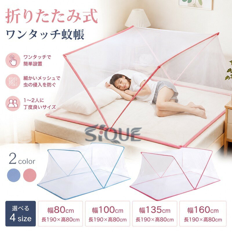 ・折りたたみ式ワンタッチ蚊帳 ・ワンタッチで簡単に広げられる! ・通気性にこだわった細めのメッシュ素材で虫の侵入を防ぎます。 ・1人〜2人入れる丁度良いサイズ。 サイズ幅80×長190×高80 幅100×長190×高80 幅135×長190×高80 幅160×長190×高80サイズについての説明【サイズ(cm)】幅80×長190×高80 幅100×長190×高80 幅135×長190×高80 幅160×長190×高80 ※上記サイズは平置き実寸になります。サイズ表の実寸法は商品によって1-3cm程度の誤差がある場合がございます。素材ポリエステル色ブルー ピンク備考サイズ詳細等の測り方はスタッフ間で統一、徹底はしておりますが、実寸は商品によって若干の誤差(1cm〜3cm )がある場合がございますので、予めご了承ください。製造ロットにより、細部形状の違いや、同色でも色味に多少の誤差が生じます。パッケージは改良のため予告なく仕様を変更する場合があります。▼商品の色は、撮影時の光や、お客様のモニターの色具合などにより、実際の商品と異なる場合がございます。あらかじめ、ご了承ください。▼生地の特性上、やや匂いが強く感じられるものもございます。数日のご使用や陰干しなどで気になる匂いはほとんど感じられなくなります。▼同じ商品でも生産時期により形やサイズ、カラーに多少の誤差が生じる場合もございます。▼他店舗でも在庫を共有して販売をしている為、受注後欠品となる場合もございます。予め、ご了承お願い申し上げます。▼出荷前に全て検品を行っておりますが、万が一商品に不具合があった場合は、お問い合わせフォームまたはメールよりご連絡頂けます様お願い申し上げます。速やかに対応致しますのでご安心ください。蚊帳 折りたたみ 底なし ワンタッチ 日用品雑貨 文房具 手芸 豊富な品揃え ブルー ピンク 幅80×長190×高80 幅100×長190×高80 幅135×長190×高80 幅160×長190×高80 【原産国／製造国: 中国】 .蚊帳 折りたたみ 底なし ワンタッチ 簡単設置 長さ190cm 高さ80cm 虫よけ 虫除け 防虫ネット 大人 昼寝 モスキートネット。ベッド蚊帳、寝室、室内、睡眠、昼寝、夏、虫対策、蚊対策、防虫、ネット、ワンタッチ、簡単設置、折り畳み、コンパクト収納、底なし、出入りしやすい、大人用、子供用、人気、ランキング、セール商品を探す方におすすめです。。 指定された配送時間は承っておりません。【ミラジェン】