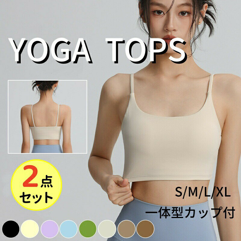 【商品詳細】 セット内容：1点トップス 素材構成：ナイロン/スパンデックス サイズ：S/M/L カラー：ブラック　イェロー　薄めパープル　ライトブルー　 グリーン　バニラ　コーヒー色　ブラウン 【商品特徴】 ●楽しく健康ライフ ●フィットネスやヨガにぴったり！ ●伸縮性抜群で動きを妨げず、とても着やすい。 ●スポーツ中だってお洒落にキメて楽しみましょう！ 【様々なシーンで大活躍！】 ヨガ / ピラティス / フィットネス / ウォーキング / ランニング / ジム エクササイズ / 体操 / エアロビクス / ダンス / サイクリング 動きやすいから、さまざまなシーンで着られる 【ご注意】 ※商品のお色は撮影時の環境、ディスプレイの発色などにより実物と多少の違いが生じることがございます。予めご了承下さいませ。 ※サイズは平置き、メジャー採寸ですので、約1-3cm誤差が生じる場合がございます。 ※濃色の場合は、濡れた状態や強い摩擦により他のものに色移りする恐れがありますので取扱いには十分ご注意ください。生成り、淡色系の製品には蛍光剤の入っていない洗剤(無蛍光洗剤)を使用してください。 ※洗濯ネットを使用し、単独洗いをしてください。 ※洗濯などにより多少収縮することがあります。 ※アイロンは使用しないでください。 ※「簡易包装」でお届け致します。