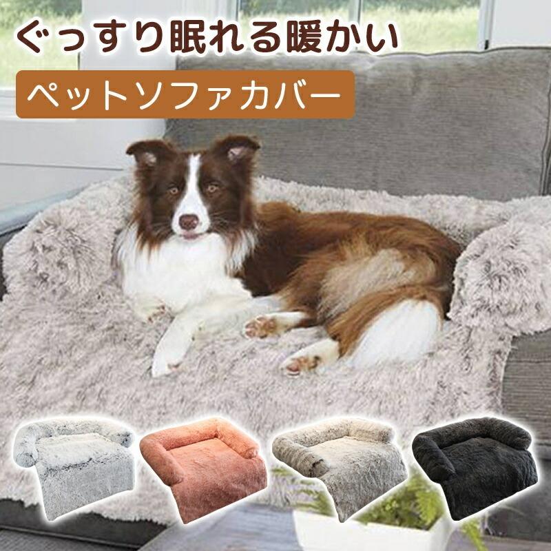 .もこもこ ペットソファカバー は フランネル素材 の もこふわ 感触 で 柔らかく ふわふわ の ぬいぐるみ の ような 犬用ベッドマット と 犬用ソファマット です。 大型 中型 小型犬 と 猫用 の パッド として 取り外し可能 で 洗える 滑り止め 機能 を 備えた ペット家具カバー で 快適 な 犬寝床 を 提供します。。 指定された配送時間は承っておりません。