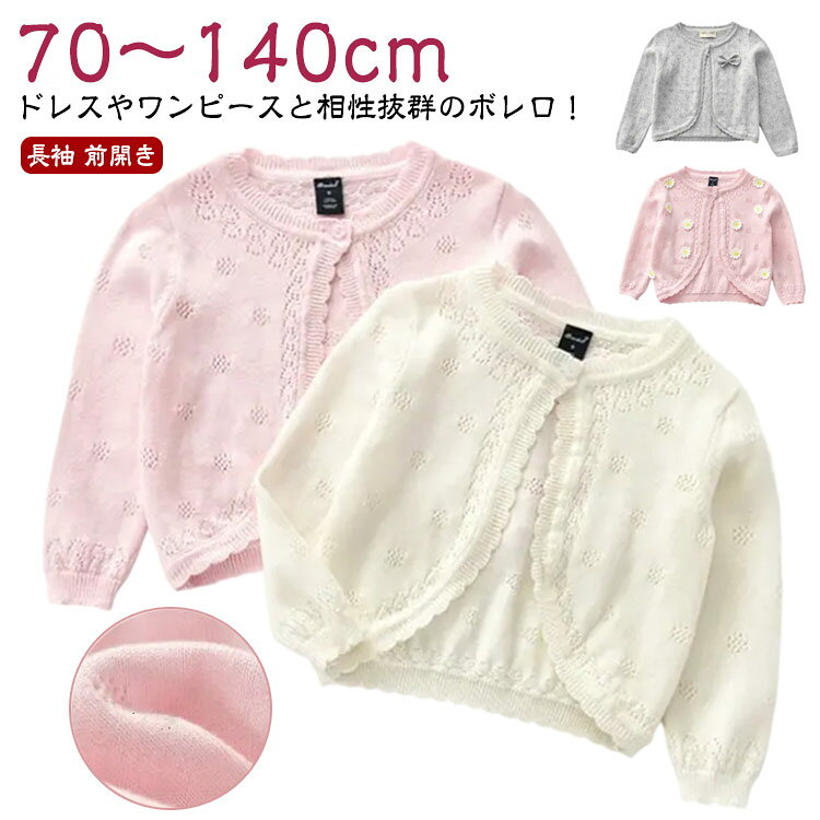 【70〜140cm】ドレスやワンピースと相性抜群のボレロ!シンプルなデザインなので、入園、入学、結婚式や発表会や普段使いでもご着用いただけます素敵でかわいい女の子にぴったりのフォーマルウェアですシンプルなシルエットだから、お手持ちのドレスやワンピース、スカート、ブラウスとの相性ばっちりです。普段よりドレスアップしているときにボレロを羽織ると、華やかスタイルに品の良さを添えてくれます場合:日常服、誕生日、通学、クリスマス、入学式、入園式、卒業式、卒園式、発表会、結婚式などの場合にお召しいただけますサイズ73 80 90 100 110 120 130 140サイズについての説明サイズ表の実寸法は商品によって1-3cm程度の誤差がある場合がございます。通常よりワンサイズ上におすすめ。素材コットン色ホワイト1 ピンク1 ホワイト2 ピンク2 ホワイト3 ピンク3 グレー3 ホワイト4 ピンク4 ホワイト5 ピンク5 ホワイト6 ピンク6備考サイズ詳細等の測り方はスタッフ間で統一、徹底はしておりますが、実寸は商品によって若干の誤差(1cm〜3cm )がある場合がございますので、予めご了承ください。商品の色は、撮影時の光や、お客様のモニターの色具合などにより、実際の商品と異なる場合がございます。あらかじめ、ご了承ください。色味の強い製品によっては他の衣類などに色移りする場合もございますので、速やかに(脱水、乾燥等)するようにお願いいたします。生地の特性上、やや匂いが強く感じられるものもございます。数日のご使用や陰干しなどで気になる匂いはほとんど感じられなくなります。綿 カーディガン ボレロ 子供 入園 ベビー ベビー服 ファッション トップス カーディガン ボレロ 通販 ホワイト1 ピンク1 ホワイト2 ピンク2 ホワイト3 ピンク3 グレー3 ホワイト4 ピンク4 ホワイト5 ピンク5 ホワイト6 ピンク6 73 80 90 100 110 120 130 140