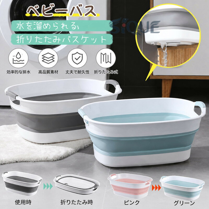 商品説明 商品名 ベビーバス 折りたたみ カラー グレー、ブルー、ピンク 特徴 【沐浴に使いやすい設計】 新生児に合わせたサイズ感で商品を設計。 沐浴をストレスなくきちんと行えるので、初めての沐浴でも安心して行うことが出来ます。 【滑り止め付きで安心のグリップ力】 洗面台や台所などは水滴が多く滑ることがありますが 底面に滑り止めをつけることで滑りにくい設計にしました。 【お手入れしやすい素材】 ベビーバスはいつでも清潔に保ちたい。 そんなお声から汚れがこびりつきにくくお手入れしやすい シリコン素材を採用しました。 【折りたたみ式で収納場所に困らない】 一般的な日本の洗面所や台所で使えるよう、サイズを合わせて企画しました。 洗面所、パントリー、台所など場所を選ばず収納可能です。 キーワード ソフトタブワイド たらい 洗い桶 コンパクト 折り畳み ローブ タオル チェア バスケット アニメ 犬 大きめ 温度計 クッション 洗面台 トイ 送料無料（商品説明ではありません。） 【高品質、無毒無害】高品質の環境に優しいPP素材とTPR素材を使って、無臭、無毒、高温耐性で安全を確保できます。熱や冷たさには強く、変形しにくい、耐久性があるので、繰り返し利用することができます。漂白剤の使用は可能です！ 【スペース活用】畳めば高さ約3〜5cm！家で使わない時ちょっとした隙間に差し込むことができ、スペースを節約する！持ち手にもフックを通せる穴があるので、使わない時に、折り畳めて壁に掛けます。外出の場合、スーツケースに入れて利用でき、場所を取らず持ち運びに便利！スペースを有効活用したい、綺麗好きな方に勧めです。 【様々なシーンに大活躍】洗濯、洗面、足浴、掃除、収納、アウトドアなどに最適です。ペットのバスタブとして使うことも出来ます。赤ちゃんの沐浴用、防災用に備えておくのもおすすめです。アイディア次第で使い方が色々あります。 【原産国／製造国: 中国】 .折りたたみベビーバスは、赤ちゃんの沐浴に使えるソフトタブです。ベビーバス、沐浴ベビーバス、折りたたみ、折り畳み、シンク、ソフト折りたたみ桶、洗い桶、タブワイド、ソフトタブ、ペット、洗い、バスタブ、新生児、赤ちゃん、ベビー用品、収納、コンパクト、持ち運び、家庭用、お風呂用として活躍。省スペースで扱いやすいおすすめ人気商品です。。 指定された配送時間は承っておりません。【もっと商店】