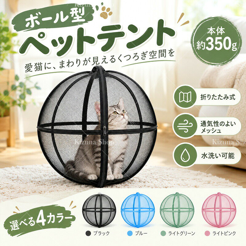 商品情報商品説明文愛猫のくつろぎスペースを、おうちでもお出かけ先でも手軽に用意できるボール型ペットテントです。まわりを見渡せるメッシュ仕様で、ペットが周囲の様子を眺められるほか、飼い主様も外から中の様子を確認しやすくなっています。展開時は幅約70cm、高さ約70cm。本体重量は約350gと軽く、使わないときは約27cm四方に折りたためるため、収納場所を取りにくく、持ち運びにも便利です。付属の半透明収納袋にまとめれば、ご自宅での保管や外出時の準備もすっきり行えます。汚れが気になったときは水洗いでき、日常のお手入れにも対応。ブラック、ブルー、ライトグリーン、ライトピンクの4色からお選びいただけます。室内での休憩や、飼い主様が見守る屋外でのひと休みにご活用ください。製品仕様商品名：折りたたみ式ボール型ペットテント素材：本体生地 ポリエステル、収納袋 PEサイズ：展開時 幅約70cm、高さ約70cm収納時 約27×27×3cm重量：本体約350gカラー：ブラック、ブルー、ライトグリーン、ライトピンク仕様：折りたたみ式、メッシュ仕様、水洗い可能セット内容：ペットテント本体1点、半透明収納袋1点商品のおすすめポイントPOINT1 折りたたんで省スペースに収納使わないときは約27×27×3cmに折りたためます。常設するスペースが限られているお部屋でも保管しやすく、必要なときに取り出して使えます。POINT2 まわりが見えるボール型デザインメッシュ越しに周囲を見渡せるつくりです。中で過ごす愛猫の様子も外から確認しやすく、飼い主様が見守りながら使用できます。POINT3 約350gで持ち運びやすい本体重量は約350g。お部屋の移動や外出時にも持ち運びやすい軽さです。移動の際は、必ずペットを本体から出してください。POINT4 空気が通りやすいメッシュ仕様本体生地には、空気が通りやすいメッシュを採用しています。使用中は風通しだけに頼らず、室温や日差し、ペットの体調にもご注意ください。POINT5 水洗いできてお手入れしやすい汚れが気になったときは水洗いできます。洗った後は十分に乾燥させてから収納することで、次に使うときも気持ちよく準備できます。POINT6 保管に便利な収納袋付き折りたたんだ本体をまとめられる、PE素材の半透明収納袋が付属します。保管時にほかの荷物と分けておきやすく、持ち出す際にも便利です。POINT7 室内や屋外の休憩スペースにリビングでのくつろぎ時間や、お出かけ先でのひと休みに使えます。屋外では平坦で安全な場所に設置し、必ず飼い主様の見守りのもとでご使用ください。注意事項本品はペット用の休憩スペースです。脱走や飛び出しを完全に防ぐものではありません。使用中は必ず飼い主様が見守り、ペットだけを残してその場を離れないでください。ペットを入れたまま転がしたり、持ち上げたり、運んだりしないでください。キャリーとしての使用や、本体を押してペットを移動させる使い方はお避けください。平坦で安定した場所に設置してください。階段、坂道、道路、水辺、高所では使用せず、屋外では直射日光や高温、強風、雨を避けてください。メッシュ仕様でも熱中症を防ぐことはできません。ポリエステル製のメッシュ生地は、爪や歯による引っかき、かみつきで破損する場合があります。使用前に生地やフレームの状態を確認し、破れ、ほつれ、変形などがある場合は使用を中止してください。ご購入前にペットの体格と製品サイズをご確認ください。無理に入れたり、中での姿勢が窮屈な状態で使用したりせず、嫌がる場合は使用を中止してください。展開や折りたたみは、ペットやお子様を離した状態で行ってください。フレームの反発や指の挟み込みに注意し、無理にねじったり強い力を加えたりしないでください。水洗い後は風通しのよい場所で十分に乾燥させてから収納してください。火気や暖房器具には近づけないでください。付属のPE収納袋はペットやお子様の手の届かない場所で保管してください。サイズや重量には、測定方法や製造上の個体差により多少の誤差があります。商品の色味は、撮影時の光やご使用のモニター環境によって実物と異なって見える場合があります。＼本日23:59まで！全品P5倍＆5％OFF／ペットテント 猫用 折りたたみ ボール型 メッシュ ペットサークル 軽量 約350g 70cm コンパクト収納 水洗い可能 収納袋付き 室内 屋外 休憩スペース 持ち運び お出かけ 選べる4カラー まわりが見えるメッシュ仕様のボール型ペットテント。約350gと軽く、折りたたんでコンパクトに収納でき、室内やお出かけ先での休憩に。 愛猫のくつろぎスペースを、おうちでもお出かけ先でも手軽に用意できるボール型ペットテントです。まわりを見渡せるメッシュ仕様で、ペットが周囲の様子を眺められるほか、飼い主様も外から中の様子を確認しやすくなっています。展開時は幅約70cm、高さ約70cm。本体重量は約350gと軽く、使わないときは約27cm四方に折りたためるため、収納場所を取りにくく、持ち運びにも便利です。付属の半透明収納袋にまとめれば、ご自宅での保管や外出時の準備もすっきり行えます。汚れが気になったときは水洗いでき、日常のお手入れにも対応。ブラック、ブルー、ライトグリーン、ライトピンクの4色からお選びいただけます。室内での休憩や、飼い主様が見守る屋外でのひと休みにご活用ください。製品仕様商品名：折りたたみ式ボール型ペットテント素材：本体生地 ポリエステル、収納袋 PEサイズ：展開時 幅約70cm、高さ約70cm収納時 約27×27×3cm重量：本体約350gカラー：ブラック、ブルー、ライトグリーン、ライトピンク仕様：折りたたみ式、メッシュ仕様、水洗い可能セット内容：ペットテント本体1点、半透明収納袋1点商品のおすすめポイントPOINT1 折りたたんで省スペースに収納使わないときは約27×27×3cmに折りたためます。常設するスペースが限られているお部屋でも保管しやすく、必要なときに取り出して使えます。POINT2 まわりが見えるボール型デザインメッシュ越しに周囲を見渡せるつくりです。中で過ごす愛猫の様子も外から確認しやすく、飼い主様が見守りながら使用できます。POINT3 約350gで持ち運びやすい本体重量は約350g。お部屋の移動や外出時にも持ち運びやすい軽さです。移動の際は、必ずペットを本体から出してください。POINT4 空気が通りやすいメッシュ仕様本体生地には、空気が通りやすいメッシュを採用しています。使用中は風通しだけに頼らず、室温や日差し、ペットの体調にもご注意ください。POINT5 水洗いできてお手入れしやすい汚れが気になったときは水洗いできます。洗った後は十分に乾燥させてから収納することで、次に使うときも気持ちよく準備できます。POINT6 保管に便利な収納袋付き折りたたんだ本体をまとめられる、PE素材の半透明収納袋が付属します。保管時にほかの荷物と分けておきやすく、持ち出す際にも便利です。POINT7 室内や屋外の休憩スペースにリビングでのくつろぎ時間や、お出かけ先でのひと休みに使えます。屋外では平坦で安全な場所に設置し、必ず飼い主様の見守りのもとでご使用ください。注意事項本品はペット用の休憩スペースです。脱走や飛び出しを完全に防ぐものではありません。使用中は必ず飼い主様が見守り、ペットだけを残してその場を離れないでください。ペットを入れたまま転がしたり、持ち上げたり、運んだりしないでください。キャリーとしての使用や、本体を押してペットを移動させる使い方はお避けください。平坦で安定した場所に設置してください。階段、坂道、道路、水辺、高所では使用せず、屋外では直射日光や高温、強風、雨を避けてください。メッシュ仕様でも熱中症を防ぐことはできません。ポリエステル製のメッシュ生地は、爪や歯による引っかき、かみつきで破損する場合があります。使用前に生地やフレームの状態を確認し、破れ、ほつれ、変形などがある場合は使用を中止してください。ご購入前にペットの体格と製品サイズをご確認ください。無理に入れたり、中での姿勢が窮屈な状態で使用したりせず、嫌がる場合は使用を中止してください。展開や折りたたみは、ペットやお子様を離した状態で行ってください。フレームの反発や指の挟み込みに注意し、無理にねじったり強い力を加えたりしないでください。水洗い後は風通しのよい場所で十分に乾燥させてから収納してください。火気や暖房器具には近づけないでください。付属のPE収納袋はペットやお子様の手の届かない場所で保管してください。サイズや重量には、測定方法や製造上の個体差により多少の誤差があります。商品の色味は、撮影時の光やご使用のモニター環境によって実物と異なって見える場合があります。 5