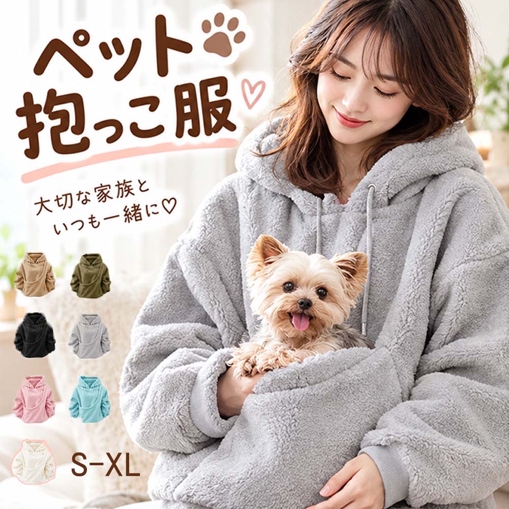 ペット抱っこ服 パーカー レディース 猫 犬 小動物 カンガルーポケット フード付き 長袖 ゆったり プルオーバー ふわふわ ペットキャリー お散歩 お出かけ 秋冬