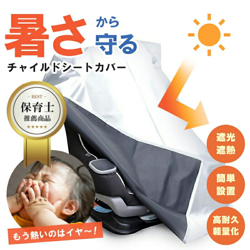 チャイルドシート 遮熱カバー 車用 断熱 UVカット 紫外線対策 サンシェード 日差し 暑さ 熱中症対策 遮光 日よけ 自転車 ベビーカー対応 新生児 キッズ 保育士推奨 折りたたみ収納 持ち運び可能 簡単設置 アウトドア 保護 防水 汚れ防止 ISOFIX 【最強改良版で厚み2倍】