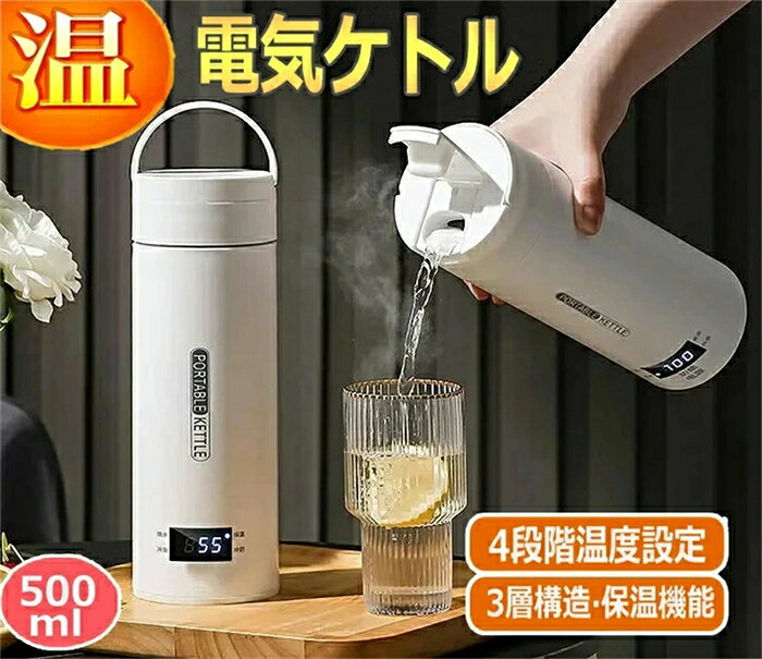 樂天商城 - 電気ケトル ポータブル電気ケトル 電気ケトル 持ち運び 電気ケトル 電気ポット480ml 小型 ミニ 電気ボトル ボトル電気ケトル保温機能付き ポータブルケトル 4段階温度設定 漏れ防止 自動電源OFF 空だき防止機能 5分で沸騰 PSE認証済 クリスマス