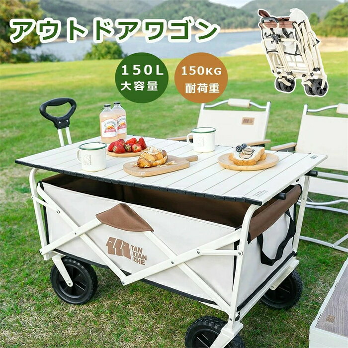 乐天商城 - アウトドアワゴン 折りたたみ キャリーカート 150L ミニ コンパクト キャンプワゴン キャリーワゴン ワンタッチ アウトドアワゴン ワゴン車 収納ポケット アウトドア レジャー スポーツ 持ち運び 台車 荷台