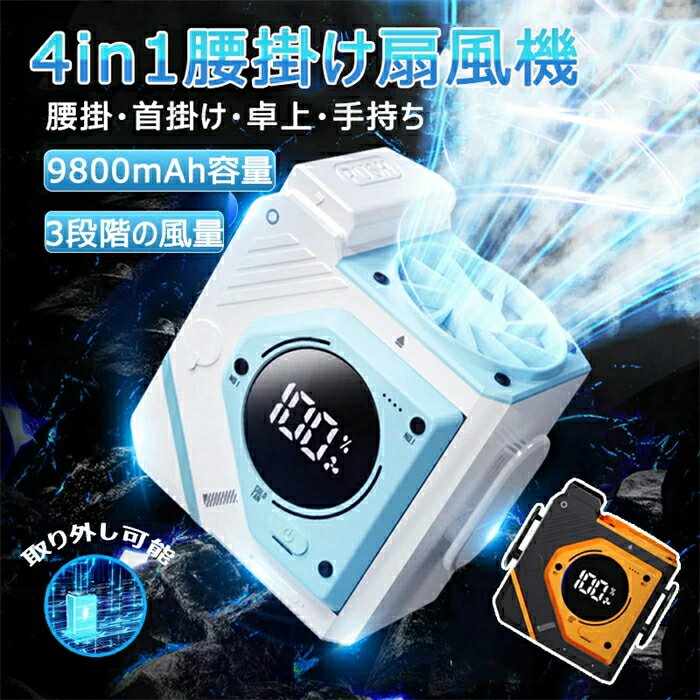 扇風機 腰掛け ベルトファン LED残電表示 腰掛け扇風機 2026 腰掛けファン ハンディファン 扇風機 首掛け 卓上 腰掛けエアコン 瞬間冷却 3階風量 モバイルバッテリー機能 腰ベルト扇風機 静音 小型軽量 屋外作業 熱中症対策