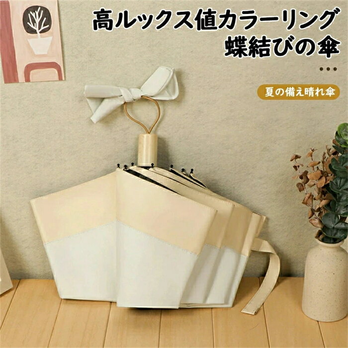 Rakuten - 折畳み傘 日傘 雨傘 晴雨兼用 蝶結び 折りたたみ傘 軽量 撥水 耐強風 UVカット 日焼け止め紫外線防止 携帯便利 通学 通勤 折り畳み傘 可愛い 晴れ雨両用 レディース 遮熱 遮光 梅雨対策 レディース 贈り物 ギフト ins風 送料無料