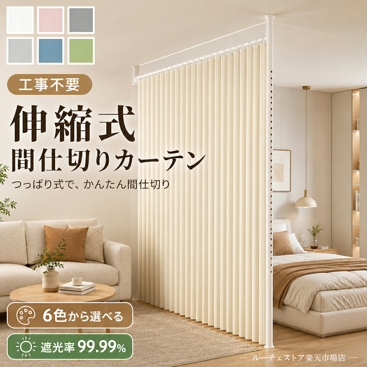 Rakuten - 間仕切りカーテン 突っ張り 伸縮式 パーテーション カーテン 穴あけ不要 工事不要 目隠し 仕切りカーテン 遮光率99.99% 高さ調節 210～310cm 幅調整可能 厚手 リネン風 撥水 防寒 保温 省エネ 6色対応 リビング 寝室 玄関 キッチン 賃貸OK