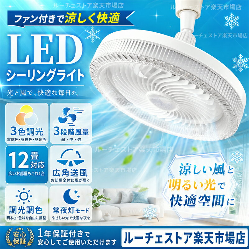 Rakuten - 【翌日発送】SALE！2026年最新発売シーリングファンライト LED ファン付き照明 シーリングライト 口金E26対応 大風量 静音 調色調光 風量3段階 角度調節 リモコン 扇風機 軽量 小型 薄型 おしゃれ 照明器具 換気 ファンライト 省エネ トイレ 脱衣所 洗面所 常夜灯モード