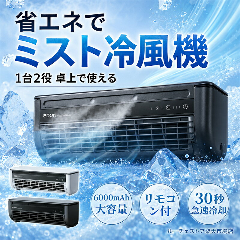 【2026年新登場】冷風機 卓上 壁掛け 2WAY ミスト冷風機 充電式 6000mAh リモコン付き 15W省エネ 半導体冷却 冷気ミスト送風 小型 ポータブルクーラー キッチン用 冷風扇 3段階風量 取り外しグリル 洗える 工事不要 室外機不要