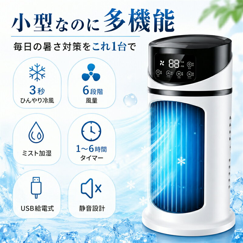 【メーカー希望小売価格7,380円 →2,980円】冷風扇 冷風機 卓上 コンパクト 氷 冷却...