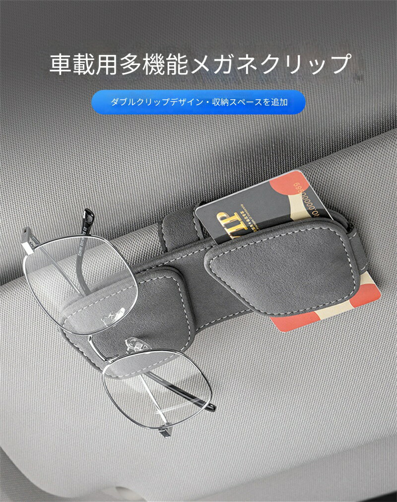 車載用メガネホルダー ダブルクリップ マグネット式 サンバイザー取付 スエード調 カード・領収書収納可能