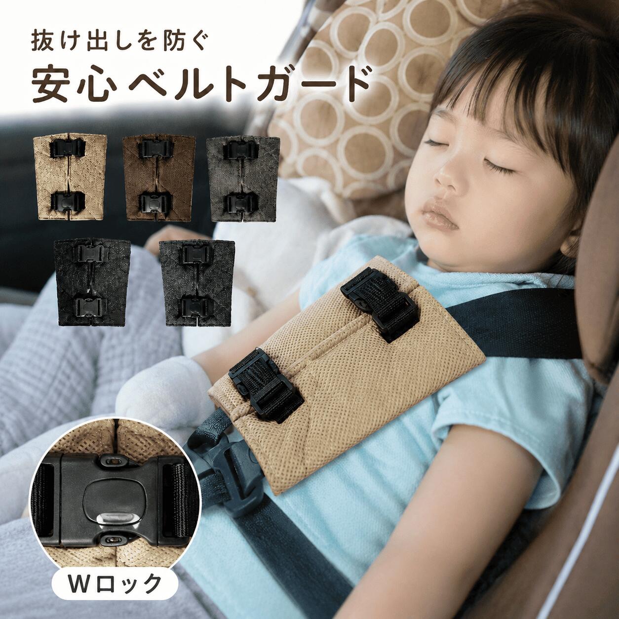 商品名 チャイルドシート用 抜け出し 防止ベルト 品番car-0036 カラー ブラック、ベージュ、ブラウン、ネイビー、グリーングレー 産地 中国 サイズ 展開時：約　横上18cm ×横下15cm × 縦15cm（1枚あたり） 折りたたみ時：約　横上7.5cm ×横下6.5cm × 縦15cm 面ファスナー：約　2cm〜4.2cm 素材 綿ポリエステル（TC布）＋中材スポンジ 対象年齢 0歳〜6歳まで（さまざまなチャイルドシートに対応しています） 製品について 【抜け出しにくい3重ロック設計】 ●バックル自体にもロックがかかるため、お子さまが誤って外してしまいにくい、安全な仕様です。左右2箇所のスナップボタンを留めることで、ベルト同士がしっかりと密着します。 【肌触りが良く、使い心地のよい素材】 ●綿のやさしい肌触りと、ポリエステルの速乾性を兼ね備えた素材。運転中にお子様の肌が当たっても安心で、汚れにくい素材です。 【簡単取り付けの面ファスナー設計】 ●使用シーンに合わせて固定位置を微調整できます。さまざまなチャイルドシートやベビーシートに対応しています。 【お出かけ時の様々なシーンで活躍】 ●ベビーカーや電動自転車の後部座席ベルトにも対応し、お子さまの安全確認がしやすく、ママ・パパも安心！ 【片側ずつ簡単に装着できる設計】 ●スナップボタンとバックルを外すだけで簡単に乗り降りでき、未使用時もベルトに付けたまま使用できます。 【お手入れ方法】 ●中性洗剤を使用 ●手洗いまたは洗濯ネットに入れて洗濯機洗い ●乾燥機は使用せず、形を整えて日陰干し ご注意点 ●使用時の破損や事故等に関しては責任を負いかねます。 ●商品改良の為、外観・仕様は予告なく変更・調整になる場合がございます。 ●製造ロットにより、サイズ・色など多少の誤差が生じる場合がございます。また、小さな傷がつく場合がありますが、商品の性質上、ご容赦ください。 ●製造輸入につき、縫製・作り等の甘さおよび、輸送時生じるキズ・汚れ・箱潰れがございます。 ●お客様都合によるキャンセル・返品・返金はお受けいたしかねます。 ●初期不良の場合、7日間以内に注文履歴【お問合せフォーム】にてご連絡お願い致します。 ●着荷後必ず商品のご確認お願い致します。ご使用になられ、破損/故障となった場合、対応対象外となります。保証期間内、不良箇所写真をご連絡頂き、素早く対応致します。 ※[お買い物ガイド・よくある質問]を事前ご確認のうえ、お買い物楽しむようお勧め致します。商品名 チャイルドシート用 抜け出し 防止ベルト 品番car-0036 カラー ブラック、ベージュ、ブラウン、ネイビー、グリーングレー 産地 中国 サイズ 展開時：約　横上18cm ×横下15cm × 縦15cm（1枚あたり） 折りたたみ時：約　横上7.5cm ×横下6.5cm × 縦15cm 面ファスナー：約　2cm〜4.2cm 素材 綿ポリエステル（TC布）＋中材スポンジ 対象年齢 0歳〜6歳まで（さまざまなチャイルドシートに対応しています） 製品について 【抜け出しにくい3重ロック設計】 ●バックル自体にもロックがかかるため、お子さまが誤って外してしまいにくい、安全な仕様です。左右2箇所のスナップボタンを留めることで、ベルト同士がしっかりと密着します。 【肌触りが良く、使い心地のよい素材】 ●綿のやさしい肌触りと、ポリエステルの速乾性を兼ね備えた素材。運転中にお子様の肌が当たっても安心で、汚れにくい素材です。 【簡単取り付けの面ファスナー設計】 ●使用シーンに合わせて固定位置を微調整できます。さまざまなチャイルドシートやベビーシートに対応しています。 【お出かけ時の様々なシーンで活躍】 ●ベビーカーや電動自転車の後部座席ベルトにも対応し、お子さまの安全確認がしやすく、ママ・パパも安心！ 【片側ずつ簡単に装着できる設計】 ●スナップボタンとバックルを外すだけで簡単に乗り降りでき、未使用時もベルトに付けたまま使用できます。 【お手入れ方法】 ●中性洗剤を使用 ●手洗いまたは洗濯ネットに入れて洗濯機洗い ●乾燥機は使用せず、形を整えて日陰干し ご注意点 ●使用時の破損や事故等に関しては責任を負いかねます。 ●商品改良の為、外観・仕様は予告なく変更・調整になる場合がございます。 ●製造ロットにより、サイズ・色など多少の誤差が生じる場合がございます。また、小さな傷がつく場合がありますが、商品の性質上、ご容赦ください。 ●製造輸入につき、縫製・作り等の甘さおよび、輸送時生じるキズ・汚れ・箱潰れがございます。 ●お客様都合によるキャンセル・返品・返金はお受けいたしかねます。 ●初期不良の場合、7日間以内に注文履歴【お問合せフォーム】にてご連絡お願い致します。 ●着荷後必ず商品のご確認お願い致します。ご使用になられ、破損/故障となった場合、対応対象外となります。保証期間内、不良箇所写真をご連絡頂き、素早く対応致します。 ※[お買い物ガイド・よくある質問]を事前ご確認のうえ、お買い物楽しむようお勧め致します。
