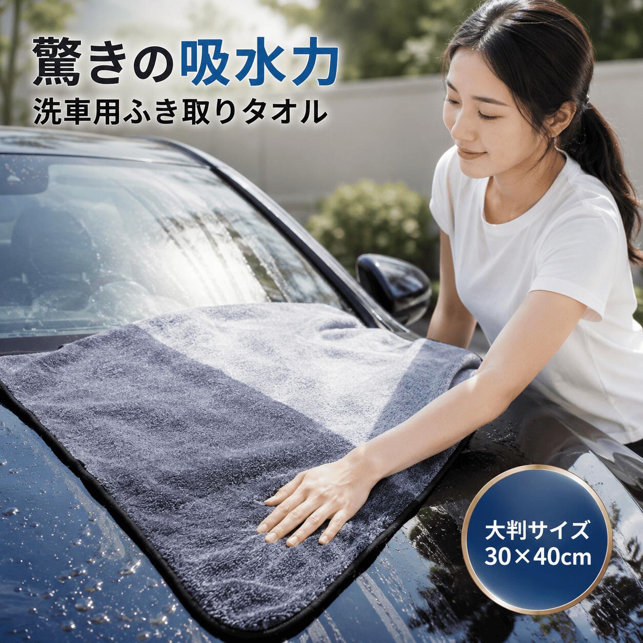 洗車タオル 吸水タオル マイクロファイバークロス 洗車用品 洗車セット 30×40cm 超吸水 速乾 拭き上げ 洗車クロス 傷防止 厚手 高密度 車用タオル カーケア 水滴除去 ボディ ガラス対応