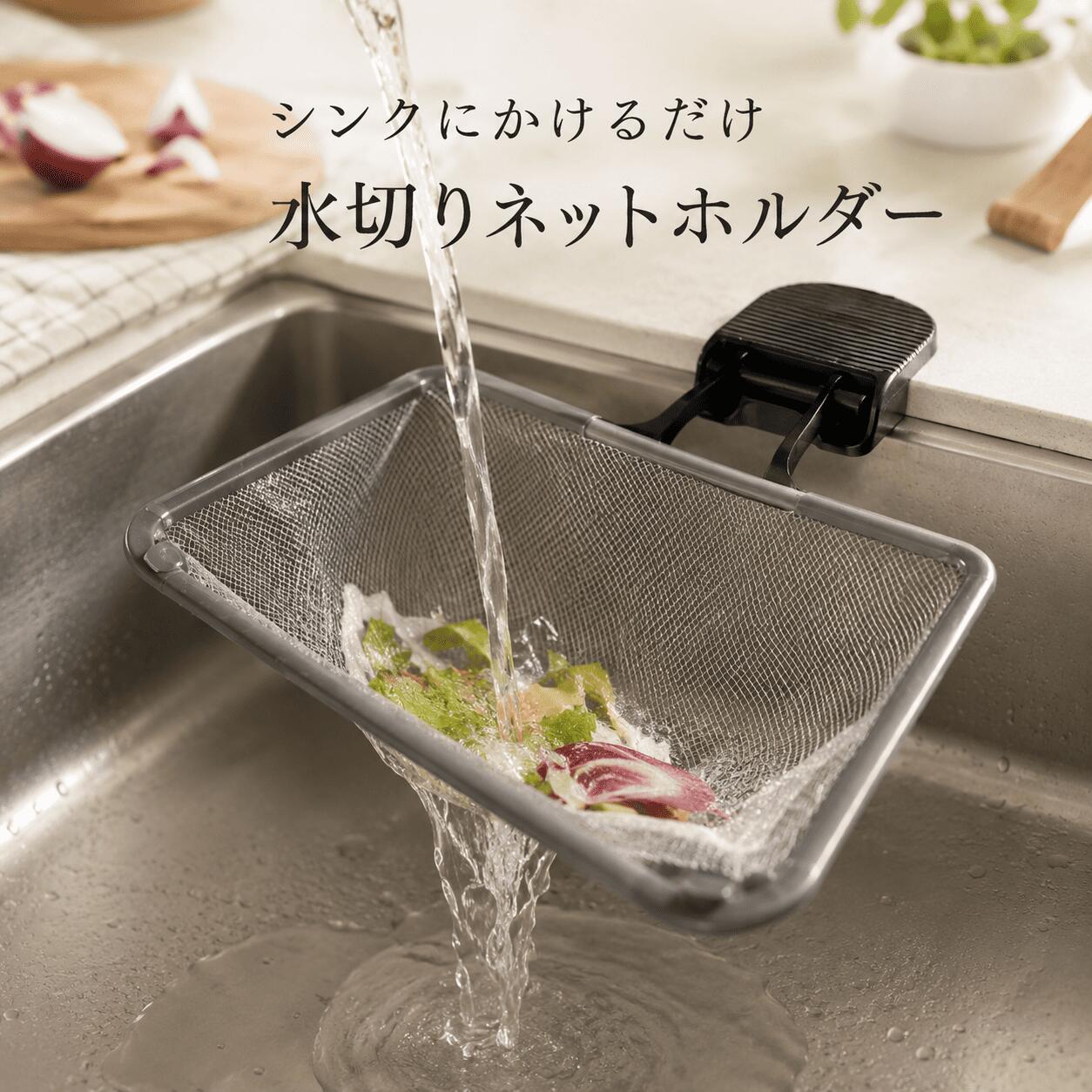 商品名 水切りネットホルダー 三角コーナーいらず 品番gds-0044 カラー ブラック、ホワイト ※商品の写真は撮影の際の天気、照明、モニターの環境などの影響で、実物と多少違う場合がありますのでご了承ください。 サイズ 約 奥行23cm×幅16.3cm×高さ3cm ※手作業で採寸しているため、多少の誤差が生じる場合がございます。 素材本体：PET・ABS樹脂・鉄 水切りネット：ポリエステル 製品について ★お勧めポイント★ 【シンプルなデザイン】 ●シンプルな見た目でも、水切りネットがしっかり固定できて、使い勝手は◎。小さなこだわりが詰まったデザインです。 【取付簡単！工具いらず】 ●吸盤タイプ、ネジやテープは不要。シンクやタイルに“ペタッ”と貼るだけ。引っ越し先や賃貸でも気軽に使えるのが魅力です。 【位置を自由に変えられる】 ●気分や使い勝手に合わせて、取り付け位置の調整が自由自在。季節ごとに使い方を変えたい方にもぴったりです。 【掃除がラク＆衛生的】 ●シンクに直接置かないから、ぬめりがつきにくくて衛生的。吸盤ごと簡単に取り外せるので、まるごと洗えていつでも清潔。 【傷をつけずに使える】 ●イルやステンレスなど、キッチンの表面を傷つけないから、原状回復が必要な住まいにも安心。 【2WAYの使い方・多機能】 ●吸盤でシンクに取り付けて、浮かせるスタイル ●フレームをあげて、タオルハンガーとして使える 【スッキリ収納＆省スペース】 ●浮かせて収納するから、シンクのスペースを有効活用。使わない時はフレームをあげればスペースを節約できます。そのままふきん掛けにしてもOK！ 【耐荷重1000gまでの安心設計】 ●たっぷり使ってもしっかり支える設計だから、日々の使用も安心。重さが気になる場面でも安定感が続きます。 【50枚水切りネット付き】 ●今なら＼購入特典／として、水切りネット50枚付き！商品とすぐに使えるネットがセットだから、届いてすぐに使えます。 ご注意点 ■北海道、離島地域に関して、宅配便の場合は送料無料の対象外とさせていただきます。 ■商品改良の為、外観・仕様は予告なく変更・調整になる場合がございます。。 ■製造ロットにより、サイズ・色・重量は、多少の誤差が生じる場合がございます。また、素材・染料による特有の匂いがございます。 ■お客様都合によるキャンセル・返品・返金はお受けいたしかねます。 ■初期不良の場合、7日間以内に注文履歴【お問合せフォーム】にてご連絡お願い致します。 ■着荷後必ず商品のご確認お願い致します。ご使用になられ、破損/故障となった場合、対応対象外となります。保証期間内、不良箇所写真をご連絡頂き、素早く対応致します。 ■※[お買い物ガイド・よくある質問]を事前ご確認のうえ、お買い物楽しむようお勧め致します。 ■メール便はポスト投函の為、到着日、お時間指定不可。商品名 水切りネットホルダー 三角コーナーいらず 品番gds-0044 カラー ブラック、ホワイト ※商品の写真は撮影の際の天気、照明、モニターの環境などの影響で、実物と多少違う場合がありますのでご了承ください。 サイズ 約 奥行23cm×幅16.3cm×高さ3cm ※手作業で採寸しているため、多少の誤差が生じる場合がございます。 素材本体：PET・ABS樹脂・鉄 水切りネット：ポリエステル 製品について ★お勧めポイント★ 【シンプルなデザイン】 ●シンプルな見た目でも、水切りネットがしっかり固定できて、使い勝手は◎。小さなこだわりが詰まったデザインです。 【取付簡単！工具いらず】 ●吸盤タイプ、ネジやテープは不要。シンクやタイルに“ペタッ”と貼るだけ。引っ越し先や賃貸でも気軽に使えるのが魅力です。 【位置を自由に変えられる】 ●気分や使い勝手に合わせて、取り付け位置の調整が自由自在。季節ごとに使い方を変えたい方にもぴったりです。 【掃除がラク＆衛生的】 ●シンクに直接置かないから、ぬめりがつきにくくて衛生的。吸盤ごと簡単に取り外せるので、まるごと洗えていつでも清潔。 【傷をつけずに使える】 ●イルやステンレスなど、キッチンの表面を傷つけないから、原状回復が必要な住まいにも安心。 【2WAYの使い方・多機能】 ●吸盤でシンクに取り付けて、浮かせるスタイル ●フレームをあげて、タオルハンガーとして使える 【スッキリ収納＆省スペース】 ●浮かせて収納するから、シンクのスペースを有効活用。使わない時はフレームをあげればスペースを節約できます。そのままふきん掛けにしてもOK！ 【耐荷重1000gまでの安心設計】 ●たっぷり使ってもしっかり支える設計だから、日々の使用も安心。重さが気になる場面でも安定感が続きます。 【50枚水切りネット付き】 ●今なら＼購入特典／として、水切りネット50枚付き！商品とすぐに使えるネットがセットだから、届いてすぐに使えます。 ご注意点 ■北海道、離島地域に関して、宅配便の場合は送料無料の対象外とさせていただきます。 ■商品改良の為、外観・仕様は予告なく変更・調整になる場合がございます。。 ■製造ロットにより、サイズ・色・重量は、多少の誤差が生じる場合がございます。また、素材・染料による特有の匂いがございます。 ■お客様都合によるキャンセル・返品・返金はお受けいたしかねます。 ■初期不良の場合、7日間以内に注文履歴【お問合せフォーム】にてご連絡お願い致します。 ■着荷後必ず商品のご確認お願い致します。ご使用になられ、破損/故障となった場合、対応対象外となります。保証期間内、不良箇所写真をご連絡頂き、素早く対応致します。 ■※[お買い物ガイド・よくある質問]を事前ご確認のうえ、お買い物楽しむようお勧め致します。 ■メール便はポスト投函の為、到着日、お時間指定不可。