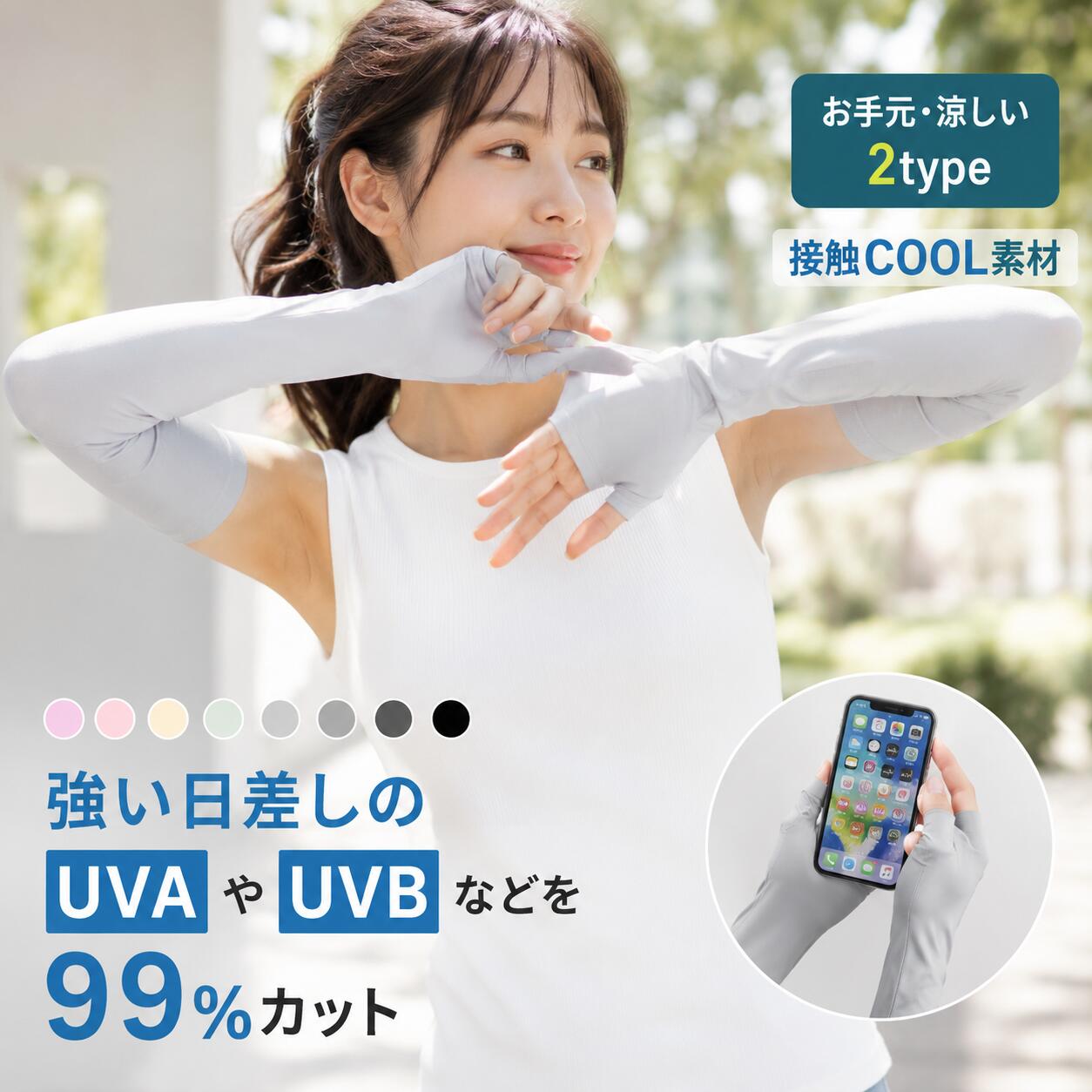商品名 UVカット率99.9% アームカバー ロング丈 レディース ひんやり 日焼け止め 腕カバー グローブ 夏 ずれ落ち防止 接触冷感 日焼け対策 手袋着脱可能 吸汗速乾 滑り止め スマホ操作 指先まで 細見え 無地 伸縮性 運転 サイクリング ランニング 自転車 ガーデニング ゴルフ シンプル 細見え 母の日 プレゼント 品番lady-0006 カラー 【タイプ1】 ●COLOR：ピンク、ベージュ、ライトグレー、クリーム、ラベンダー、グレー、ブラック 【タイプ2】 ●COLOR：ピンク、ライトグレー、パープル、ブラック、ホワイト、ブルー、グリーン 製品について 【夏の暑い日には冷感アームカバーは必需品】 ●UVカット率が驚異の99.9% UPF50+で夏の紫外線もしっかりカット！ ●着けた瞬間の「冷んやり」が持続するアームカバーです。 【UPF50+、UVカット99%以上】 ●ひんやり快適だけど紫外線もしっかりカット！ ●日差しに負けない、UPF50+で紫外線を99%以上カットできます。 ●レジャーやスポーツはもちろん、お出かけやドライブなどでもおすすめです。 【接触冷感】 ●接触冷感でひんやり、暑い日も快適に。 ●テクニカルファブリック生地配合で、肌と生地が触れた時に、肌の熱を生地が吸い取ってくれるので、触った時に冷たく感じます。 【吸湿速乾】 ●汗を素早く吸収し、サラサラで気持ちいい。 ●体から発生する汗や湿気をどんどん吸収し、どんどん放出してくれるのでムレにくく爽やかな着心地です。 ●また、通気性もよく、空気をよく通すので、涼しく快適です。 【弾力のあるストレッチ性】 ●腕にフィットするので、一体感があり、動きやすいです。 ●また、肌と生地に空間を作らないから、熱がこもらず、ひんやり快適。 【選べる2タイプ】 ●タイプ1．5本指タイプ。絶対焼きたくない！指先まで紫外線対策できる。 ●タイプ2．指なしタイプ。指が出ているため、動きやすく、細かな作業もカンタン。 【様々なシーンで活躍】 ●スポーツ時だけでなく、車の運転やガーデニングなど、日常の紫外線対策にも最適！ ●ジョギングからゴルフなどのスポーツから車の運転、お買い物などの日常生活での紫外線対策にも便利♪ ご注意点 ■北海道、離島地域に関して、宅配便の場合は送料無料の対象外とさせていただきます。 ■商品改良の為、外観・仕様は予告なく変更・調整になる場合がございます。。 ■製造ロットにより、サイズ・色・重量は、多少の誤差が生じる場合がございます。また、素材・染料による特有の匂いがございます。 ■お客様都合によるキャンセル・返品・返金はお受けいたしかねます。 ■初期不良の場合、7日間以内に注文履歴【お問合せフォーム】にてご連絡お願い致します。 ■着荷後必ず商品のご確認お願い致します。ご使用になられ、破損/故障となった場合、対応対象外となります。保証期間内、不良箇所写真をご連絡頂き、素早く対応致します。 ■※[お買い物ガイド・よくある質問]を事前ご確認のうえ、お買い物楽しむようお勧め致します。 ■メール便はポスト投函の為、到着日、お時間指定不可。商品名 UVカット率99.9% アームカバー ロング丈 レディース ひんやり 日焼け止め 腕カバー グローブ 夏 ずれ落ち防止 接触冷感 日焼け対策 手袋着脱可能 吸汗速乾 滑り止め スマホ操作 指先まで 細見え 無地 伸縮性 運転 サイクリング ランニング 自転車 ガーデニング ゴルフ シンプル 細見え 母の日 プレゼント 品番lady-0006 カラー 【タイプ1】 ●COLOR：ピンク、ベージュ、ライトグレー、クリーム、ラベンダー、グレー、ブラック 【タイプ2】 ●COLOR：ピンク、ライトグレー、パープル、ブラック、ホワイト、ブルー、グリーン 製品について 【夏の暑い日には冷感アームカバーは必需品】 ●UVカット率が驚異の99.9% UPF50+で夏の紫外線もしっかりカット！ ●着けた瞬間の「冷んやり」が持続するアームカバーです。 【UPF50+、UVカット99%以上】 ●ひんやり快適だけど紫外線もしっかりカット！ ●日差しに負けない、UPF50+で紫外線を99%以上カットできます。 ●レジャーやスポーツはもちろん、お出かけやドライブなどでもおすすめです。 【接触冷感】 ●接触冷感でひんやり、暑い日も快適に。 ●テクニカルファブリック生地配合で、肌と生地が触れた時に、肌の熱を生地が吸い取ってくれるので、触った時に冷たく感じます。 【吸湿速乾】 ●汗を素早く吸収し、サラサラで気持ちいい。 ●体から発生する汗や湿気をどんどん吸収し、どんどん放出してくれるのでムレにくく爽やかな着心地です。 ●また、通気性もよく、空気をよく通すので、涼しく快適です。 【弾力のあるストレッチ性】 ●腕にフィットするので、一体感があり、動きやすいです。 ●また、肌と生地に空間を作らないから、熱がこもらず、ひんやり快適。 【選べる2タイプ】 ●タイプ1．5本指タイプ。絶対焼きたくない！指先まで紫外線対策できる。 ●タイプ2．指なしタイプ。指が出ているため、動きやすく、細かな作業もカンタン。 【様々なシーンで活躍】 ●スポーツ時だけでなく、車の運転やガーデニングなど、日常の紫外線対策にも最適！ ●ジョギングからゴルフなどのスポーツから車の運転、お買い物などの日常生活での紫外線対策にも便利♪ ご注意点 ■北海道、離島地域に関して、宅配便の場合は送料無料の対象外とさせていただきます。 ■商品改良の為、外観・仕様は予告なく変更・調整になる場合がございます。。 ■製造ロットにより、サイズ・色・重量は、多少の誤差が生じる場合がございます。また、素材・染料による特有の匂いがございます。 ■お客様都合によるキャンセル・返品・返金はお受けいたしかねます。 ■初期不良の場合、7日間以内に注文履歴【お問合せフォーム】にてご連絡お願い致します。 ■着荷後必ず商品のご確認お願い致します。ご使用になられ、破損/故障となった場合、対応対象外となります。保証期間内、不良箇所写真をご連絡頂き、素早く対応致します。 ■※[お買い物ガイド・よくある質問]を事前ご確認のうえ、お買い物楽しむようお勧め致します。 ■メール便はポスト投函の為、到着日、お時間指定不可。