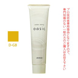 アリミノ カラーストーリー オアシック D-GB ゴールドブラウン 150g