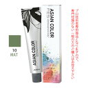 アリミノ アジアンカラーフェス 10MAT マット 85g (第1剤) 医薬部外品