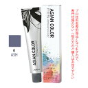アリミノ アジアンカラーフェス 6ASH アッシュ 85g (第1剤) 医薬部外品