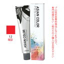 アリミノ アジアンカラーフェス 12RED レッド 85g (第1剤) 医薬部外品