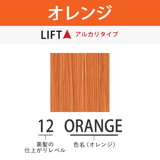 アリミノ アジアンカラーフェス 12ORANGE オレンジ 85g （第1剤） 医薬部外品 2