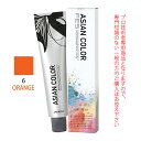 アリミノ アジアンカラーフェス 6ORANGE オレンジ 85g （第1剤） 医薬部外品