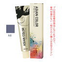 アリミノ アジアンカラーフェス A8 アッシュ 85g (第1剤) 医薬部外品