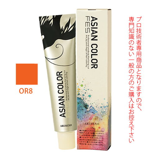 アリミノ アジアンカラーフェス OR8 オレンジ 85g (第1剤) 医薬部外品 アリミノ アジアンカラーフェス OR8 オレンジ 85g (第1剤) 医薬部外品