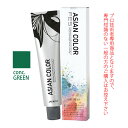 アリミノ アジアンカラーフェス conc.GREEN コンクグリーン 85g （第1剤） 医薬部外品