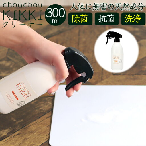 ☆除菌 洗浄 日本製☆『シュシュキッキ <クリーナー・汚れ落とし> 300mL 』◆洗えるマスクの洗浄にも◎ 天然ミネラル洗剤 除菌スプレー 抗菌スプレー クリーナー 天然成分で汚れを分解除菌 キッチン テーブル 冷蔵庫 まな板 ドアノブ 衣類 衣服◆ ☆除菌 洗浄 日本製☆『シュシュキッキ <クリーナー・汚れ落とし> 300mL 』◆洗えるマスクの洗浄にも◎ 天然ミネラル洗剤 除菌スプレー 抗菌スプレー クリーナー 天然成分で汚れを分解除菌 キッチン テーブル 冷蔵庫 まな板 ドアノブ 衣類 衣服◆