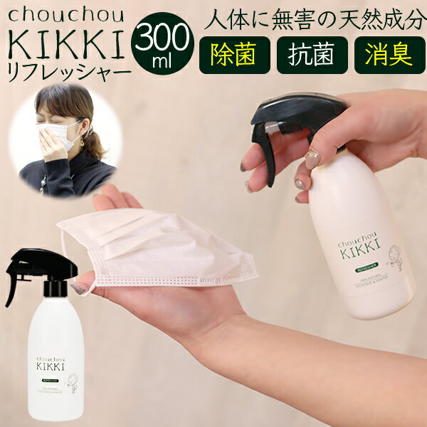 ◆除菌・消臭◆ 『シュシュキッキ ＜リフレッシャー・消臭ミスト＞ 300mL』 ☆ マスク 除菌 スプレー ドアノブ 除菌 消臭スプレー 花粉 消臭剤 トイレ ペット 靴 部屋 天然100％ 安心 安全 消臭 ☆