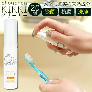 ★除菌 洗浄 日本製★【メール便】シュシュキッキ ＜クリーナー・洗浄液＞ 20mL (携帯サイズ)◆洗えるマスクの除菌洗浄にも◎ 歯ブラシ ハブラシ ドアノブ 除菌スプレー 除菌 抗菌 台所 キッチン まな板 冷蔵庫 ペット ベビー 犬 猫 ドッグ キャット 天然ミネラル洗剤◆