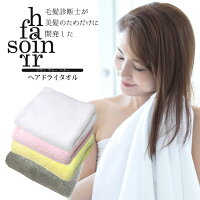 ◆毛髪診断士が美髪のためだけに開発 全4カラー◆ 「ヘアドライタオル Soin For hair(ソワン フォー ヘアー)」★タオル ヘアタオル ヘアドライタオル 吸水力抜群 超吸水 速乾 時短 ふわふわ 大人用 子供用 お子様用 マイクロファイバー 髪 ヘア 大判タオル ★