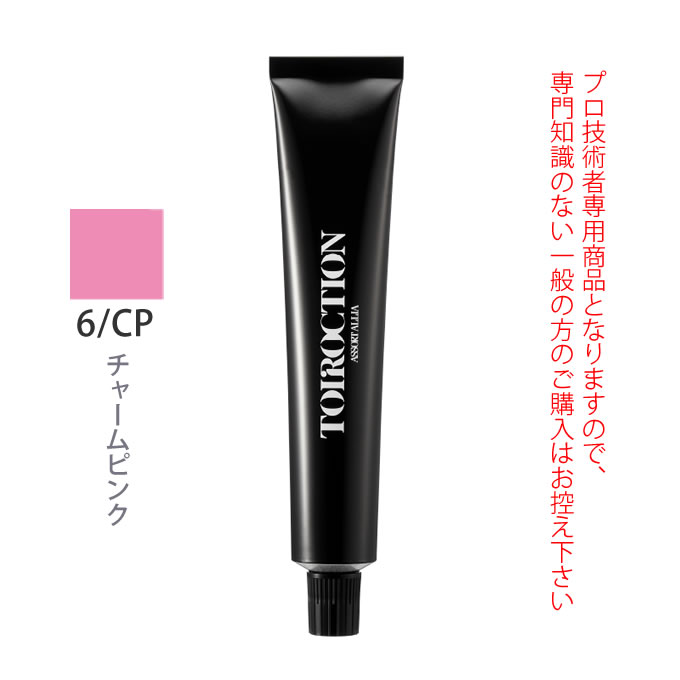 デミ トイロクション 6/CP（チャームピンク）第1剤 80g 医薬部外品