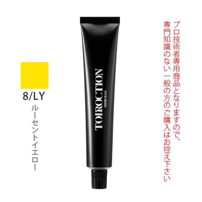 十人十色、自分のカラーで ◆ニュアンスライン 様々な表情のニュアンシーな色を表現。 ミックスすることで、さらに色の質感が広がります。 ヘアカラー剤 1剤【医薬部外品】 彩度が高い色の掛け合わせで構成しているため、彩度を保ったまま力強い色味から透明感のあるニュアンシーな色まで幅広く表現。 混ぜても濁りにくいため、自由な組み合わせで表現の幅を広げることが可能な色構成です。 ダメージを受けた髪を柔らかく滑らかな質感へ導く水鳥ケラチン（加水分解ケラチン末※毛髪保護成分）、色持ちをサポートする抱水性オイル（アジピン酸ジグリセリル混合脂肪酸エステル※毛髪保護成分、綿実油※保湿成分）を配合。 髪のダメージを埋め、髪の土台を整えることで、ダメージに左右されない発色を実現。 毛先まで均一な仕上がりは、ニュアンシーカラーをよりキレイに見せます。 カラーリングした髪もうるおいのある髪に仕上げ、さらに色持ちもよくなります。 髪をいたわる独自技術で、アルカリを多く使用しなくても十分なブリーチ力が発揮されます。 ◎フローラルフルーティーの香り キンモクセイやバイオレットの優しいフローラルの香りがカラー中の不快な香りをマスキングし、オレンジフラワーやピーチの甘いやわらかな香りが残臭を抑えます。 ※ヘアカラー（医薬部外品）は、使用上の注意をよく読んで正しくお使いください。 ※ヘアカラーでかぶれたことのある方には、絶対に使用しないでください。 ※ヘアカラーをご使用の前には、毎回必ず皮膚アレルギー試験（パッチテスト）をしてください。 商品詳細 内容量 80g メーカー デミコスメティクス 商品名 トイロクション【8/LY（ルーセントイエロー）】 カテゴリー ヘアケア 染毛剤 カラーリング 使い方 【1】カウンセリング・薬剤選定 【2】ブロッキング・プロテクト 【3】薬剤調合・塗布 1剤と2剤の混合比率 ●10レベル以下…1剤：2剤＝1：1 ●12レベル…1剤：2剤＝1：2 ●14レベル… 1剤：2剤＝1：3 ※ビビッドライン・クリア　1剤：2剤＝1：1 【4】自然放置・カラーチェック 新生部：約30分間 既染部：約20分間 【5】アフターシャンプー・仕上げ ご注意 商品のデザイン・パッケージ等は予告なく変更される場合がございます。そのため、一時的に新旧デザインが混在する場合もございます。予めご了承くださいますようお願いいたします。 広告文責 リーチフェイス株式会社　TEL 06-6711-0828 区分 医薬部外品 日本製