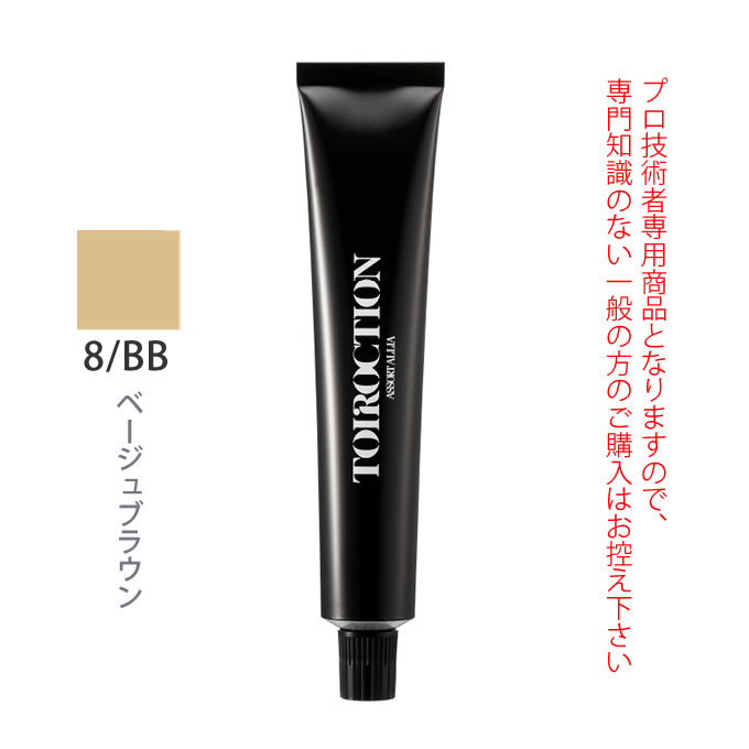 デミ トイロクション 8/BB（ベージュブラウン）第1剤 80g 医薬部外品