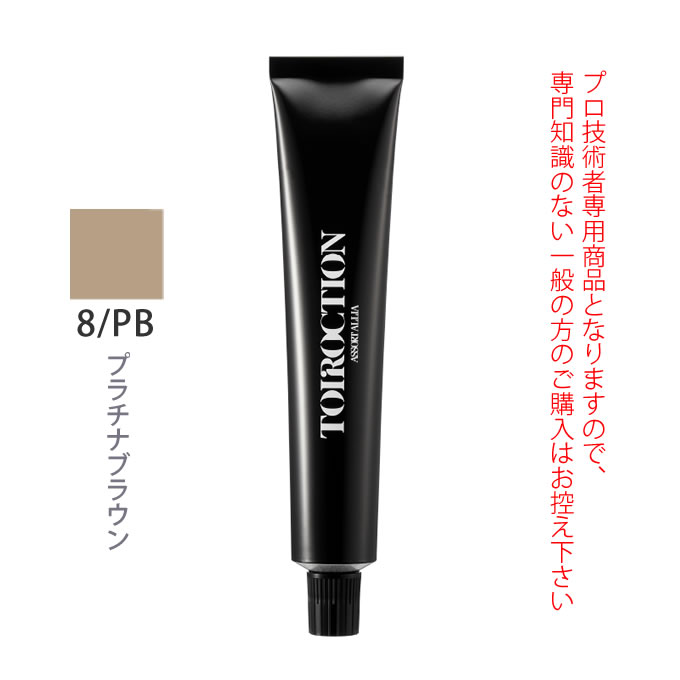 デミ トイロクション 8/PB（プラチナブラウン）第1剤 80g 医薬部外品
