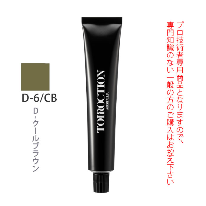 デミ トイロクション D-6/CB（D-クールブラウン）第1剤 80g 医薬部外品