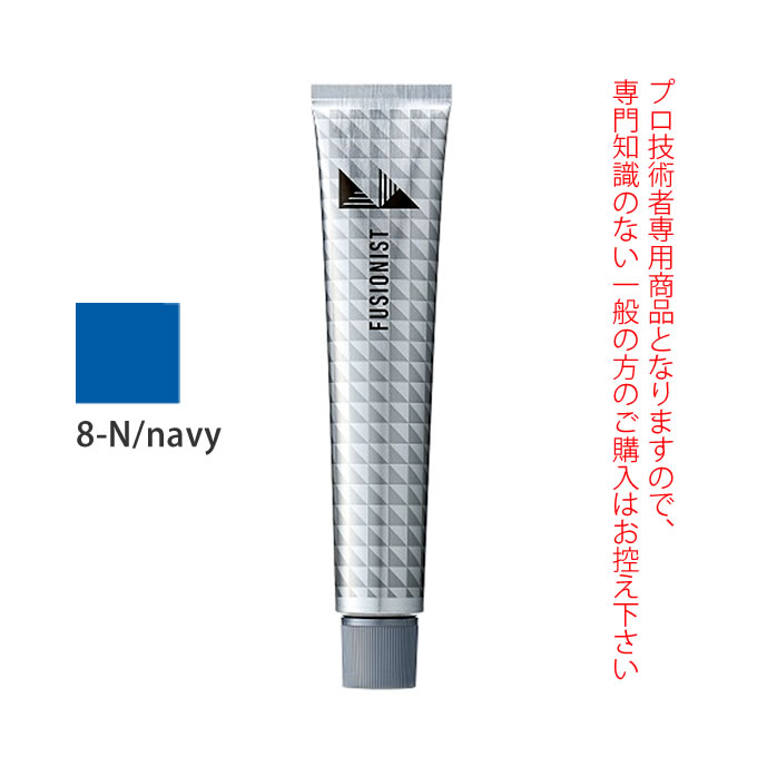 デミ フュージョニスト 8-N/ネイビー 80g(第1剤) 医薬部外品