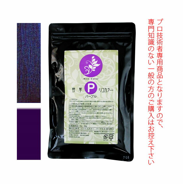 野草・リコリスカラー ブレンドカラー ≪パープルI≫ 100g （染毛剤） 医薬部外品