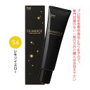 ホーユー グラマージュ ヘアマニキュア 150g 54 レモンイエロー(ビビッドライン)