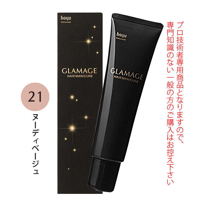 Hair Manicure - ホーユー グラマージュ ヘアマニキュア 150g 21 ヌーディベージュ（グロスライン）