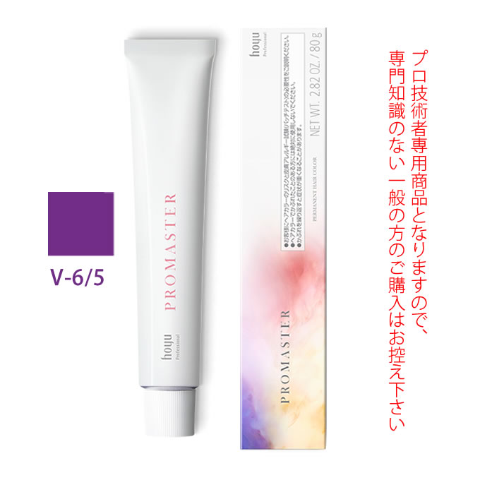 ホーユー プロマスター V-6/5 バイオレット 80g 医薬部外品